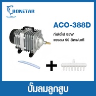 ปั๊มออกซิเจน ปั๊มลม ปั๊มลมบ่อปลา รุ่น ACO-208/ACO-318/ACO-388D/ACO-500/ACO-009 Airpump ปั๊มลมลูกสูบ 