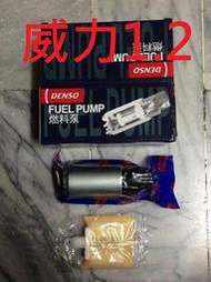 日本 DENSO 三菱 VERICA 威力 威利 1.2 VERYCA 凌利 凌力 菱利 1.2 汽油幫浦 電動幫浦