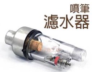 迷你型濾水器 濾水罐 噴筆霧化完全的利器 小型 濾水器 小濾水器 迷你空壓機用 空壓機