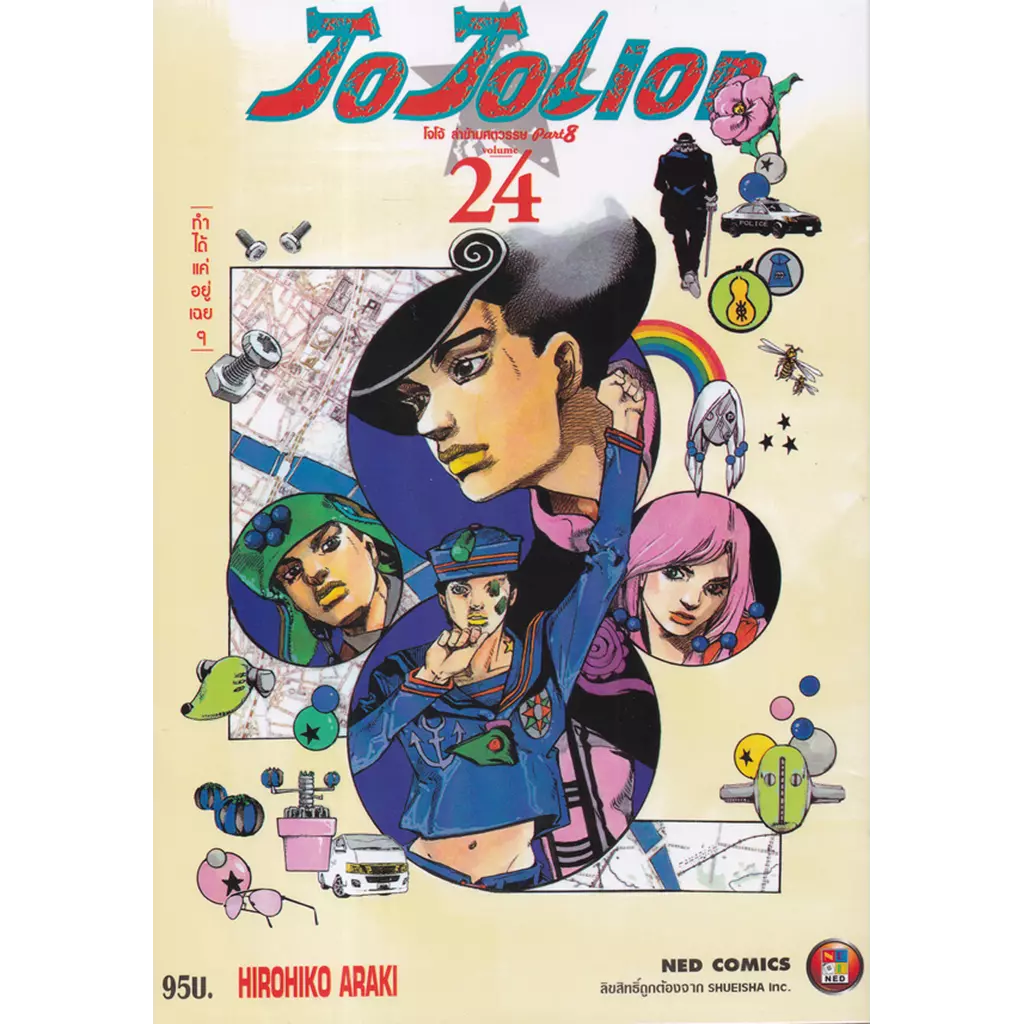 การ์ตูน JoJoLion เล่ม 24 ทำได้แค่อยู่เฉย ๆ