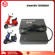 JSheng ที่ชาร์จ สำหรับ จักรยานไฟฟ้า รถไฟฟ้าผู้ใหญ่3ล้อ สายชาร์จ 48V12AH 48V20AH 60V20AH 72V20AH ที่ช