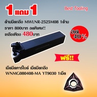 ด้ามมีดกลึง MWLNR-2525M08 ด้ามมีดกลึงด้านนอก ด้ามมีดปอกผิว Turning holder สำหรับเม็ดมีดคาร์ไบด์ เม็ด