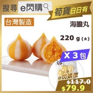 [丸] ·⚡火鍋丸⚡ 仿海膽包（220g± ❎3 火鍋王 飛魚籽仿海膽丸）｜粒粒飛魚籽口感｜海膽風味甘甜濃郁｜野生魚漿製｜火鍋／打邊爐必備｜BBQ燒烤皆宜｜懶人即煮｜台灣製造｜急凍 -18ºC