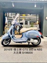 2016年 偉士牌 Vespa GTS 300 ie ABS ASR 太古 車況極優 可分期 免頭款 歡迎車換車 引擎保固一年 全車保固半年 黃牌 大羊 GTS300 touring 春天 衝刺