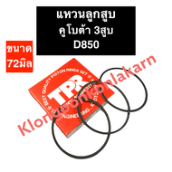 แหวนลูกสูบ คูโบต้า 3 สูบ D850 (72มิล) แหวนลูกสูบD850 แหวนลูกสูบ72มิล แหวนลูกสูบคูโบต้า3สูบ แหวนลูกสู