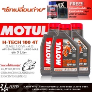 ชุดบิ๊กไบค์ Motul H-TECH100 4T 10W-40 (1 ลิตร=3 ขวด) สังเคราะห์แท้100% !ฟรีกรองเครื่องยี่ห้อWIX (WL7