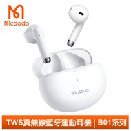 Mcdodo麥多多台灣官方 TWS真無線藍牙耳機藍芽運動麥克風通話 B01系列 白色