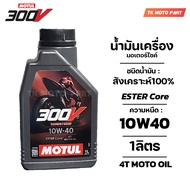 น้ำมันเครื่อง Motul 300v ขนาด 1ลิตร 10W40 10W50 MOTUL 300V Raod Racing น้ำมันเครื่องสังเคราะห์แท้ 10