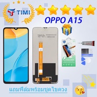 ชุดหน้าจอ OPPO A15 งานแท้มีประกัน แถมฟิล์มพร้อมชุดไขควง