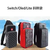 Switch/Oled/Lite 斜咩袋(多款)側咩袋 斜背包 側背包 任天堂 底座 主機 收納包 單肩包 遊戲機 保護 外帶 Nintendo Game Shoulder Strap Crossbody Armpit Chest Bag