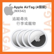 AirTag (4 個裝) (MX542)｜智能追蹤 ｜智慧防丟器 ｜追蹤器｜平行進口｜全球定位器｜gps 定位追踪｜apple airtag