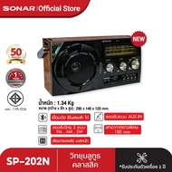 SONAR วิทยุ วิทยุทรานซิสเตอร์ วิทยุคลาสสิค วิทยุพกพา วิทยุวินเทจ วิทยุเรโทร Vintage Radio Retro ลำโพ