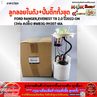 ลูกลอยในถังน้ำมัน+ปั้มติ๊กทั้งชุด FORD RANGEREVEREST T8 2.0 ปี2022-ON (3ท่อ 4ปลั๊ก) #MB3G-9H307-MA