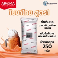 ชานมเย็น อโรม่า(สูตร2) 250 กรัม Aroma fomula ชาไทย ชาเย็น ชานมเย็น อโรมา