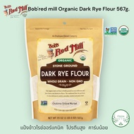 Bobs red mill Organic Dark Rye Flour Whole Grain 567g. บ๊อบส เรด มิลล์ โฮลเกรน แป้งข้าวไรย์ ออร์แกนิ