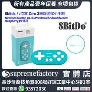 8Bitdo八位堂Zero 2無線藍牙迷你小手柄控制器 Nintendo Switch / Windows / Android / Steam / Raspberry Pi適用 - 藍色