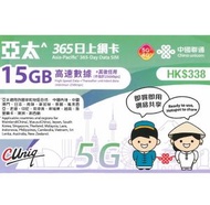 中國聯通 - 365日【亞太】15GB 高速5G/4G無限上網卡數據卡電話卡Sim咭 多國家地區年卡 內地、澳門、日本、南韓、新加坡、泰國、馬來西亞、澳洲、紐西蘭、印尼、菲律賓