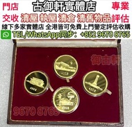 高價收購金幣 建國30週年紀念幣  十二生肖金幣 雞年金幣 鼠年金幣 兔年金幣 虎年金幣 紀念金幣 97金幣 英女王金幣 訪港金幣 狗年金幣 猴年金幣 楓葉金幣 熊貓金幣 富格林金幣 袋鼠金幣 鉑金幣