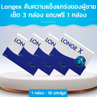 Longex คืนความแข็งแกร่งของผู้ชาย เซ็ต 3 กล่อง แถมฟรี 1 กล่อง