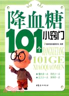 降血糖101個小竅門（簡體書）