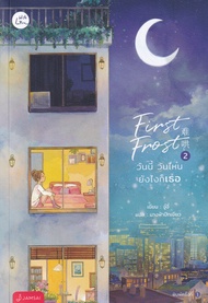Bundanjai (หนังสือ) First Frost วันนี้ วันไหน ยังไงก็เธอ เล่ม 2