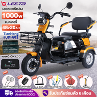 LEETA POWER รถสามล้อไฟฟ้า 1000W 48V20AH จักรยานไฟฟ้าสามล้อ มอไซไฟฟ้า3ล้อ รถมอเตอร์ไซค์ไฟฟ้าสามล้อ จักรยานไฟฟ้า แผงหน้าปัด LCD รับประกันสินค้า