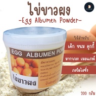 *ไข่ล้วนๆ* ไข่ขาวผง ผงไข่ขาว โปรตีน 100% 200 กรัม Egg albumen powder ไม่ผสมนมผง สำหรับทำเค้ก คุกกี้ 