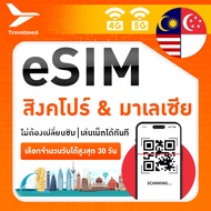 eSIM Travelzeed | สิงคโปร์ + มาเลเซีย 4G/5G | สูงสุด 30 วัน | ปริมาณเน็ต 500MB-ไม่จำกัด (Unlimited)