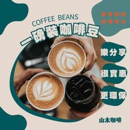 一磅咖啡豆 泰國 瓜地馬拉 安提瓜 牧羊人 水洗｜拿鐵豆 義式豆 精品咖啡