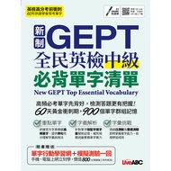 New GEPT National English Examination Intermediate Must Memorize Word List (With QR Code/MP3/Word Mo