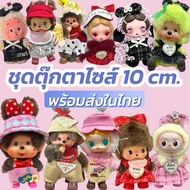 Monchichi Set 10cm. Bebshi Mini Labooboo Small Fugler Doll Size 10-13cm. Action Figure