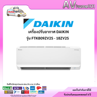 แอร์ Daikin รุ่น FTKB09ZV2S - 18ZV2S (Inverter) Sabai series