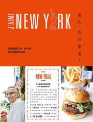 紐約美食指南：法國廚神艾倫•杜卡斯的99個美味店家