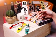 微型TINY 極上壽司列車 合Re-ment Sushi Go Round 迴轉壽司 迷你食玩 1/6 人偶場景用 玩具車 雪櫃磁石貼