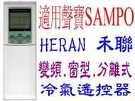 全新適用良峰HERAN禾聯 SAMPO聲寶冷氣遙控器.窗型.變頻.分離式