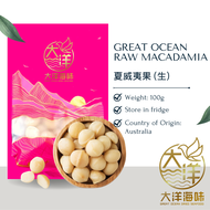 [100g] Great Ocean Raw Macadamia | 夏威夷果 (生)