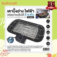 Ceflar เตาบาร์บีคิวไฟฟ้า รุ่น SM-BBQ01กำลังไฟฟ้า 1300 วัตต์ มีหลอดไฟแสดงสถานะการทำงาน ปรับได้ 6 ระดั