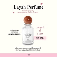(พร้อมส่ง) น้ำหอมไลยา - Layah Perfume 50ml. กลิ่นหรู แพง คนสวยขา