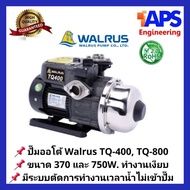 ปั๊มน้ำอัตโนมัติแรงดันคงที่ Walrus (วอรัส) 370W TQ-400 และ 750W TQ-800 ทำงานเงียบ ระบบควบคุมโดยวงจรอิเล็คทรอนิคส์