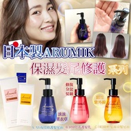 日本製ARUMIK ｜保濕髮尾修護系列 100ml