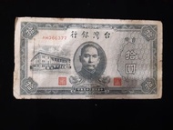 中華民國35年拾圓紙鈔AH066377