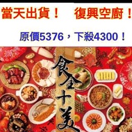 復興空廚 年菜 原價5376！