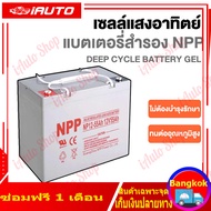 (100% All New)แบตเตอรี่แห้ง เจล Deep cycle GEL ยี่ห้อ NPP 55Ah 65Ah 100Ah สำหรับโซลาร์เซลล์ UPS สินค
