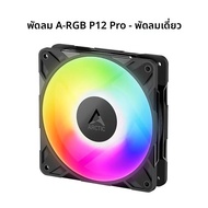 ARCTIC P12 Pro A-RGB พัดลมเคส PWM 120 มม. เพิ่มประสิทธิภาพสําหรับแรงดันคงที่ ความเร็วพัดลม: 400–3000