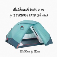 Decathlon ดีแคทลอน เต็นท์ เต็นท์ตั้งแคมป์ สำหรับ 2 คน รุ่น 2 SECONDS EASY (สีน้ำเงิน)