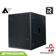 River Acoustics K18 ลำโพงซับวูฟเฟอร์แอคทีฟคุณภาพสูง 18 นิ้ว 1400 วัตต์ มี DSP พัฒนาโดย AT Prosound