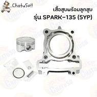 เสื้อสูบพร้อมลูกสูบ เสื้อสูบ รุ่น SPARK-135 (5YP) ขนาด STD เสื้อสูบสปาร์ค 135