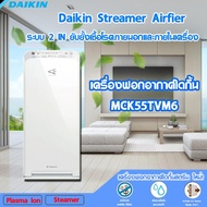 เครื่องฟอกอากาศไดกิ้น MCK55TVM6 Daikin Streamer Airfier ระบบ 2 IN ยับยั้งเชื้อโรคภายนอกและภายในเครื่อง แท้100% สินค้าจัดส่งฟรี พร้อมให้บริการ