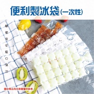 [Taiwan Ready Stock] Disposable Ice Bag Ice Bag Ice Cube Mold Ice Bag Ice Cube Disposable Ice Bag Ic