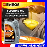 ENEOS Flushing Oil น้ำยาทำความสะอาดเครื่องยนต์ ขนาด 4 ลิตร  ฟรัชชิ่ง เอเนออส 4 ลิตร